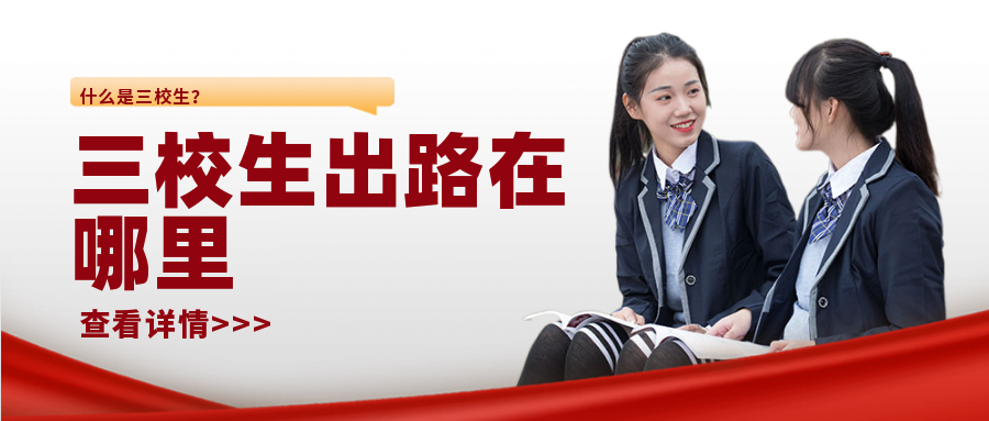 什么是三校生?三校生群體畢業出路在哪里?