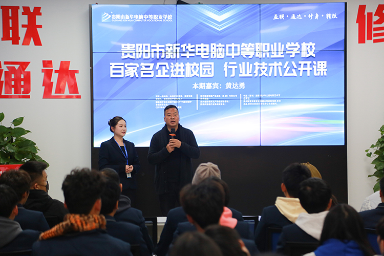 百家名企進校園，貴陽新華邀請企業(yè)到校開展行業(yè)技術(shù)公開課