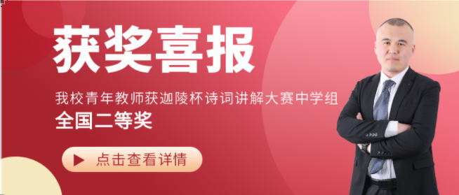 貴陽新華青年教師獲迦陵杯詩詞講解大賽中學組全國二等獎
