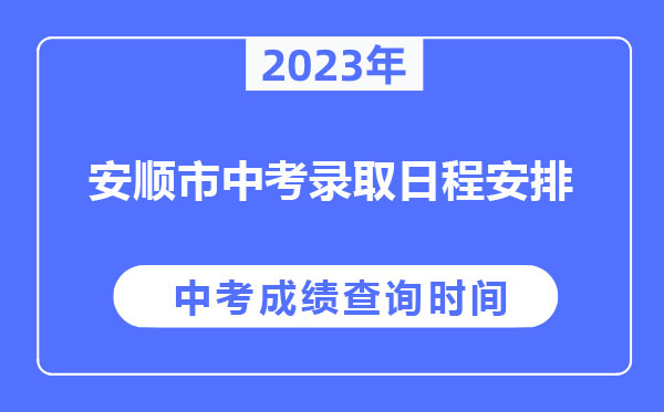 安順市2023年公布中考成績和分數控制線及錄取工作日程安排