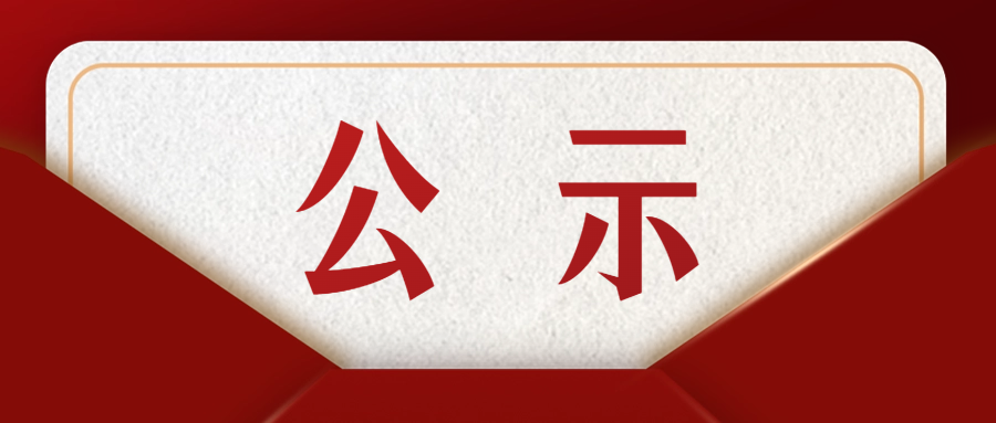 關于2024年度新發展團員名單的公示