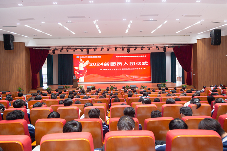 青春向黨,擔當未來,我校舉行2024年新團員入團儀式