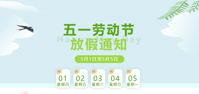 五一放假通知 五一放假通知