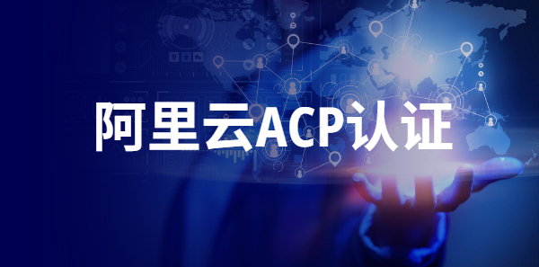 阿里云ACP認(rèn)證:打開云計(jì)算世界的專業(yè)鑰匙