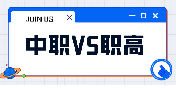 中職與職高的區(qū)別