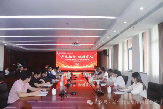 新華電腦教育2025年校企聯席會圓滿召開