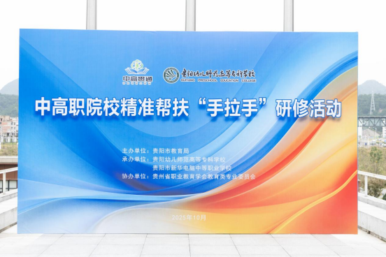 貴陽中高職院校“手拉手”精準幫扶研修活動在我校正式啟動